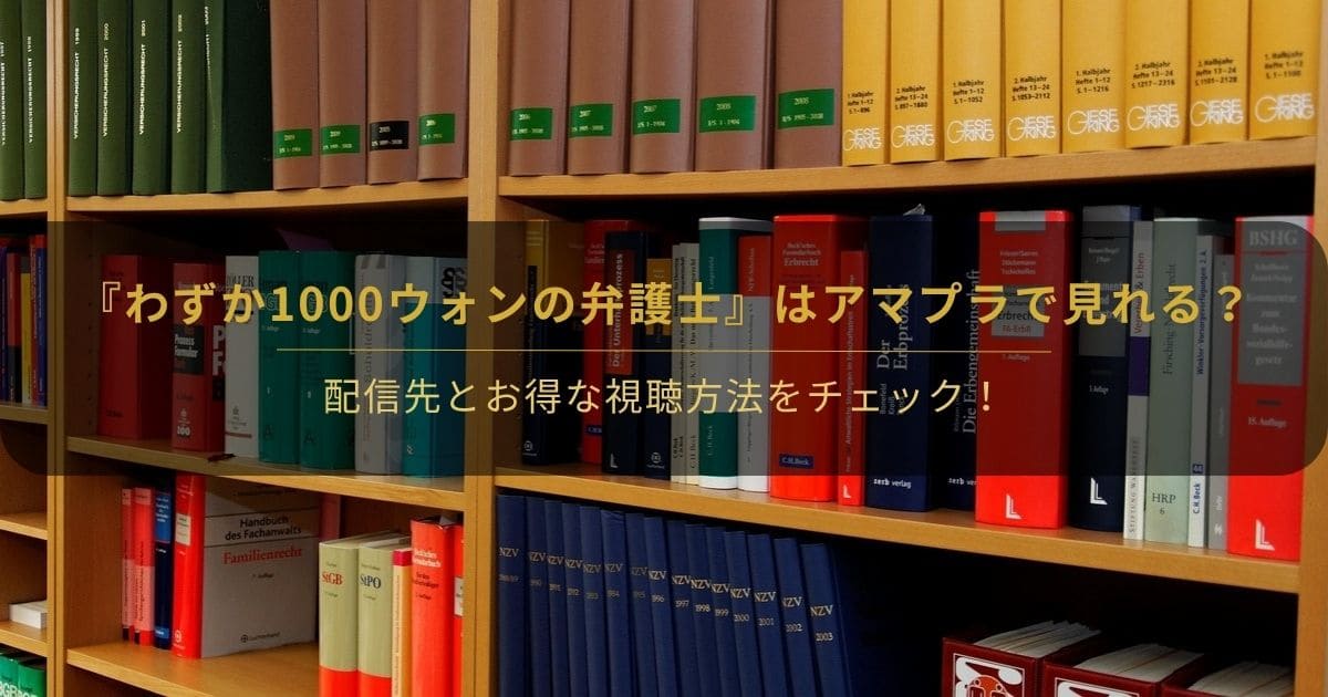 韓国ドラマ『わずか1000ウォンの弁護士』はアマプラで見れる？と書かれたアイキャッチ画像