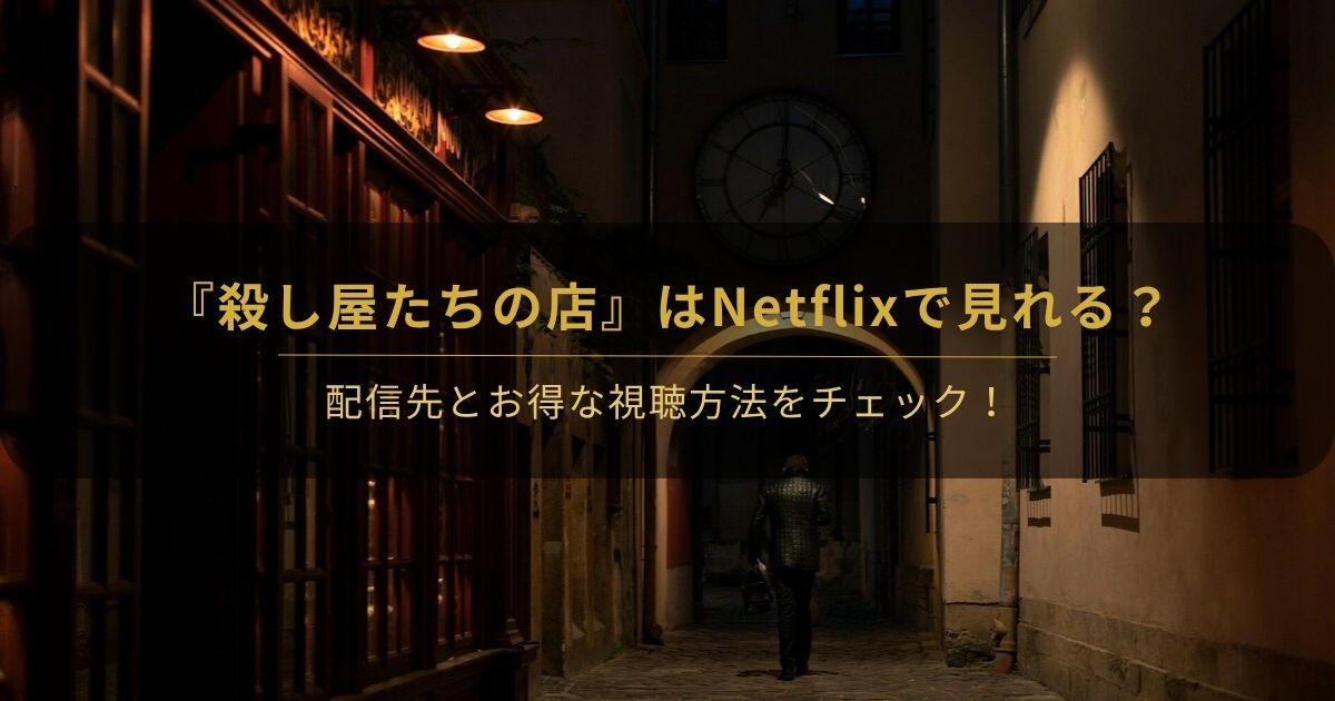 韓国ドラマ『殺し屋たちの店』はネトフリで見れる？と書かれたアイキャッチ画像