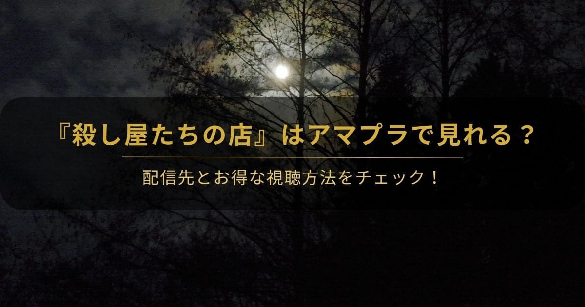 韓国ドラマ『殺し屋たちの店』はアマプラで見れる？と書かれたアイキャッチ画像