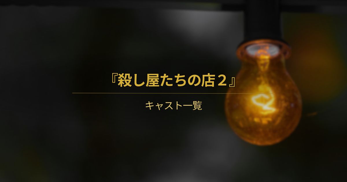 殺し屋たちの店2のキャスト一覧を紹介するアイキャッチ画像