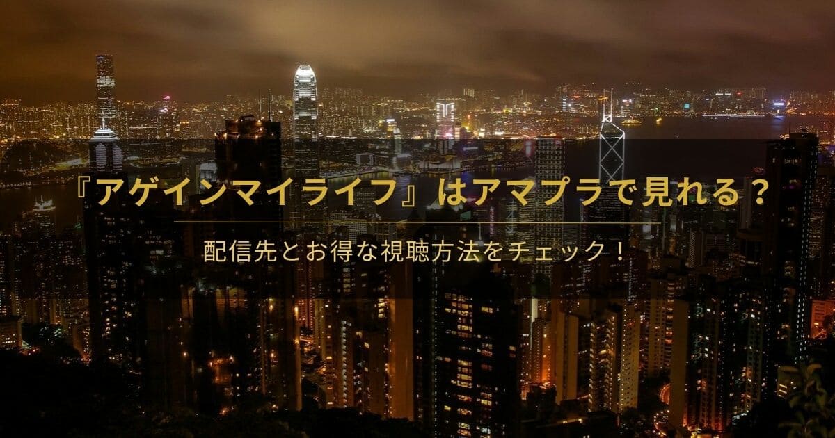 韓国ドラマ『アゲインマイライフ』はアマプラで見れる？と書かれたアイキャッチ画像