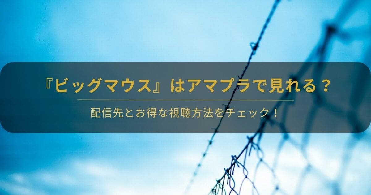 韓国ドラマ『ビッグマウス』はアマプラで見れる？と書かれたアイキャッチ画像