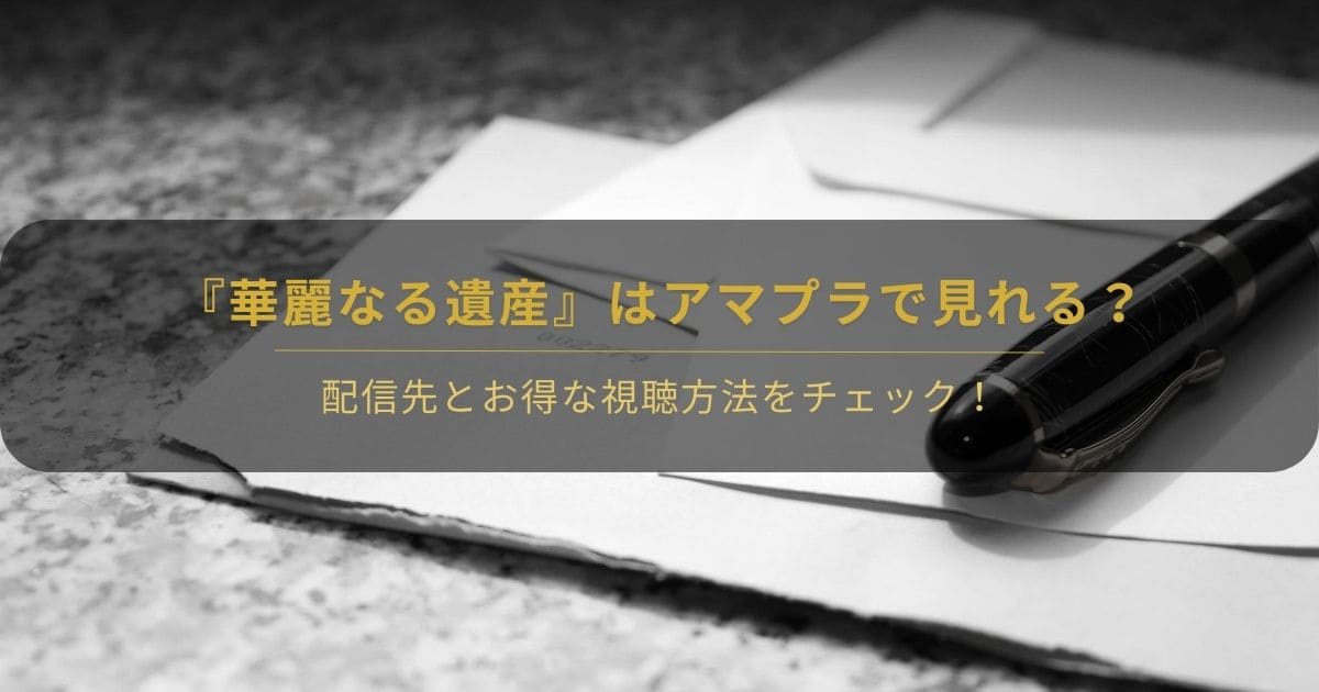韓国ドラマ『華麗なる遺産』をAmazonプライム・ビデオとDMM TVで比較する記事のアイキャッチ画像