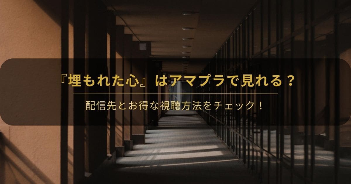 韓国ドラマ『埋もれた心』はアマプラで見れる？と書かれたアイキャッチ画像