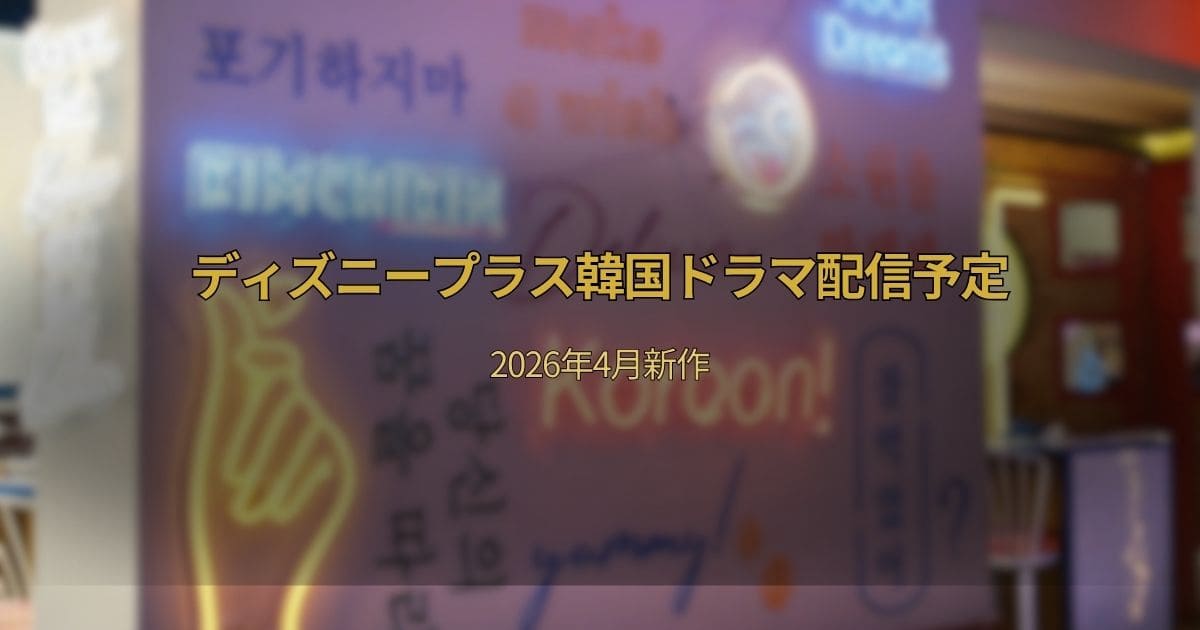 【2026年4月】ディズニープラス韓国ドラマ新作・配信予定まとめ