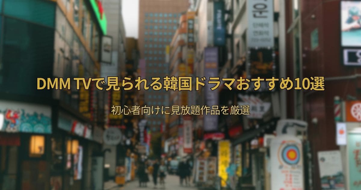 DMM TVで見れる韓国ドラマおすすめ10選【初心者向け・見放題】