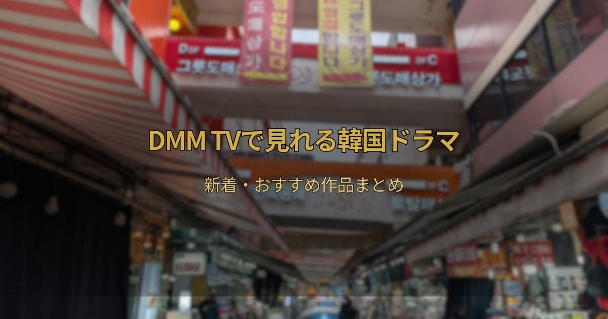 DMM TVで見れる韓国ドラマ新着・おすすめ作品まとめ
