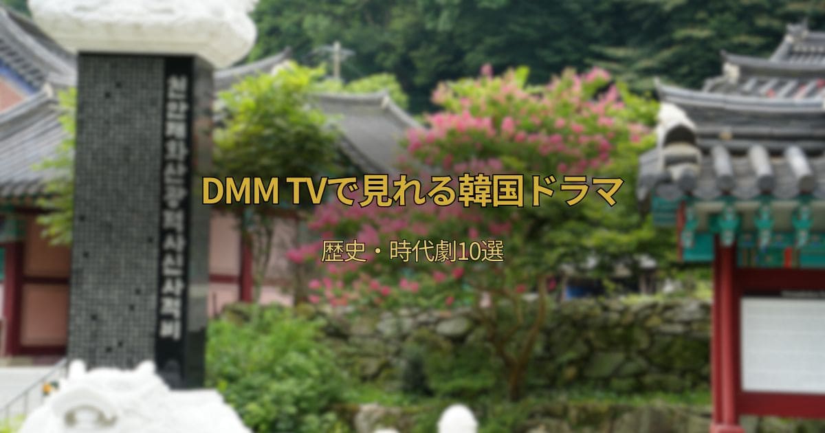 DMM TVで見れる韓国ドラマおすすめ歴史・時代劇10選【初心者向け・見放題】