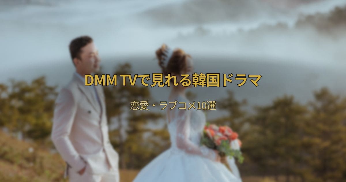 DMM TVで見れる韓国ドラマおすすめ恋愛・ラブコメ10選【初心者向け・見放題】