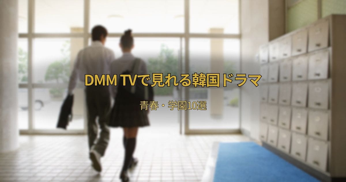 DMM TVで見れる韓国ドラマおすすめ青春・学園10選【初心者向け・見放題】