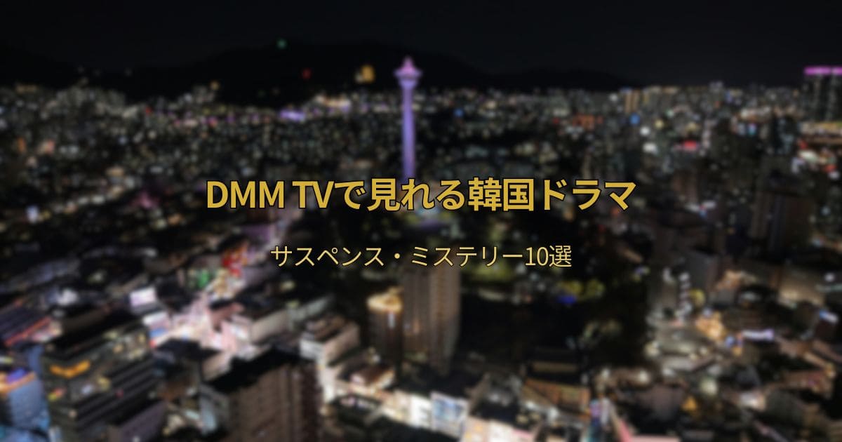 DMM TVで見れる韓国ドラマおすすめサスペンス・ミステリー10選【初心者向け・見放題】