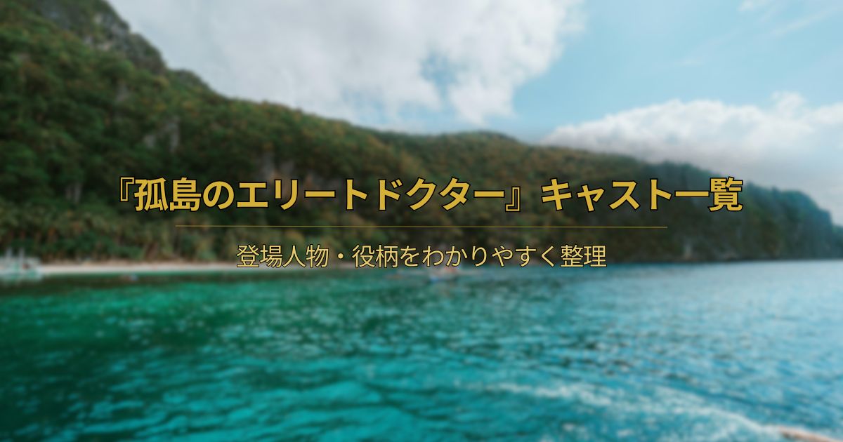 孤島のエリートドクターのキャスト一覧を紹介するアイキャッチ画像