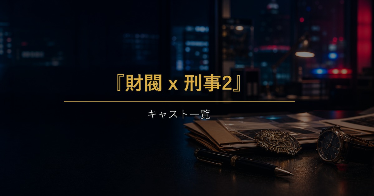 財閥 x 刑事2のキャスト一覧を紹介するアイキャッチ画像