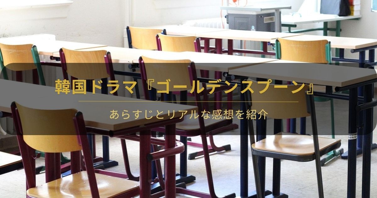 韓国ドラマ『ゴールデンスプーン』の感想レビューを紹介するアイキャッチ画像