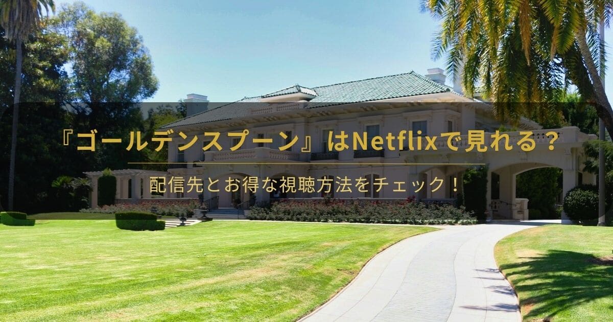 韓国ドラマ『ゴールデンスプーン』はネトフリで見れる？と書かれたアイキャッチ画像