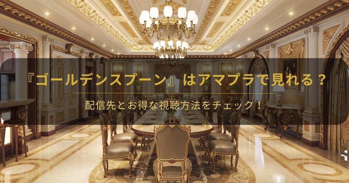 韓国ドラマ『ゴールデンスプーン』はアマプラで見れる？と書かれたアイキャッチ画像