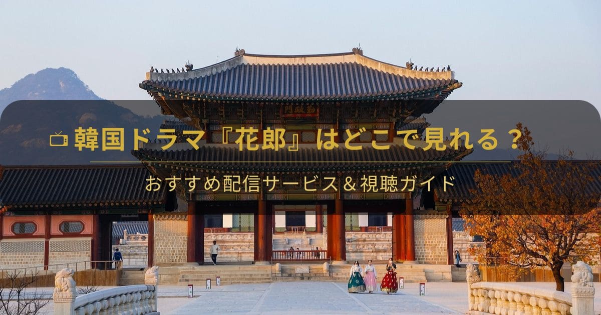 韓国ドラマ『花郎＜ファラン＞』はどこで見れる？配信先比較と視聴ガイド