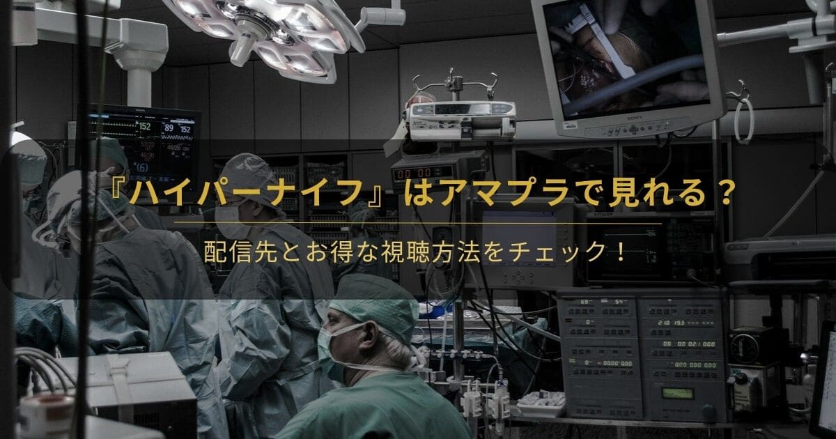 韓国ドラマ『ハイパーナイフ』はアマプラで見れる？と書かれたアイキャッチ画像