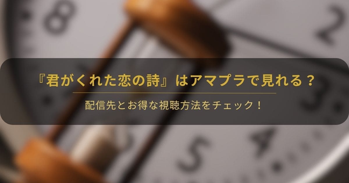 韓国ドラマ『君がくれた恋の詩～カシリイッコ～』はAmazonプライムで全話見れる？4話以降は追加契約が必要