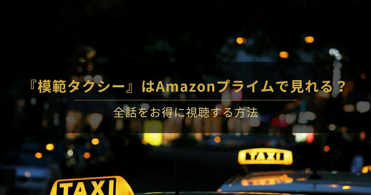 韓国ドラマ『模範タクシー』をAmazonプライム・ビデオとDMM TVで比較する記事のアイキャッチ画像