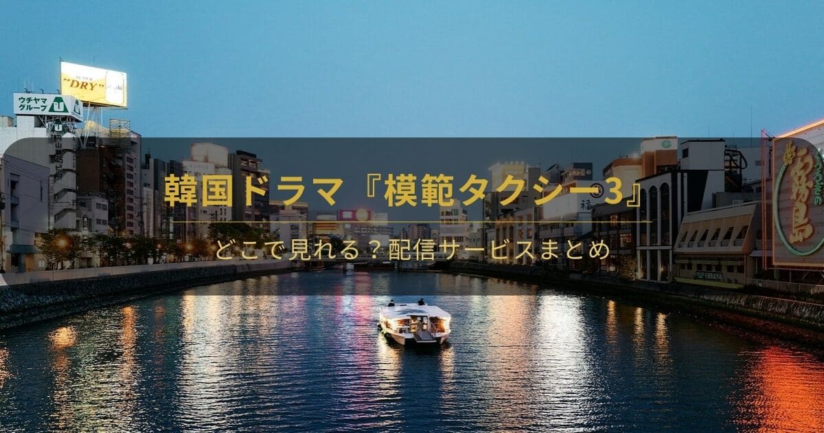 『模範タクシー3』はどこで見れる？最短10秒で配信サービスをかんたん診断