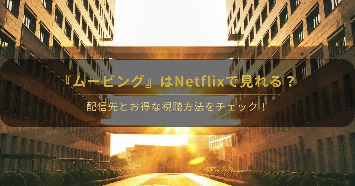韓国ドラマ『ムービング』はネトフリで見れる？と書かれたアイキャッチ画像