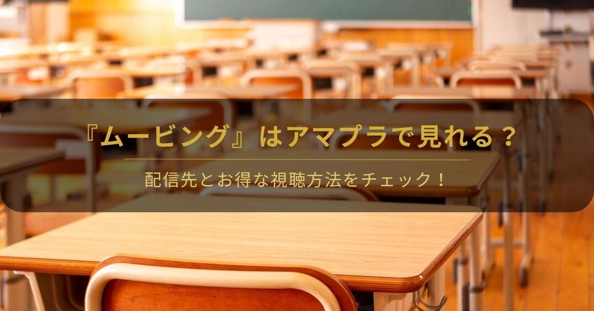 韓国ドラマ『ムービング』はアマプラで見れる？と書かれたアイキャッチ画像