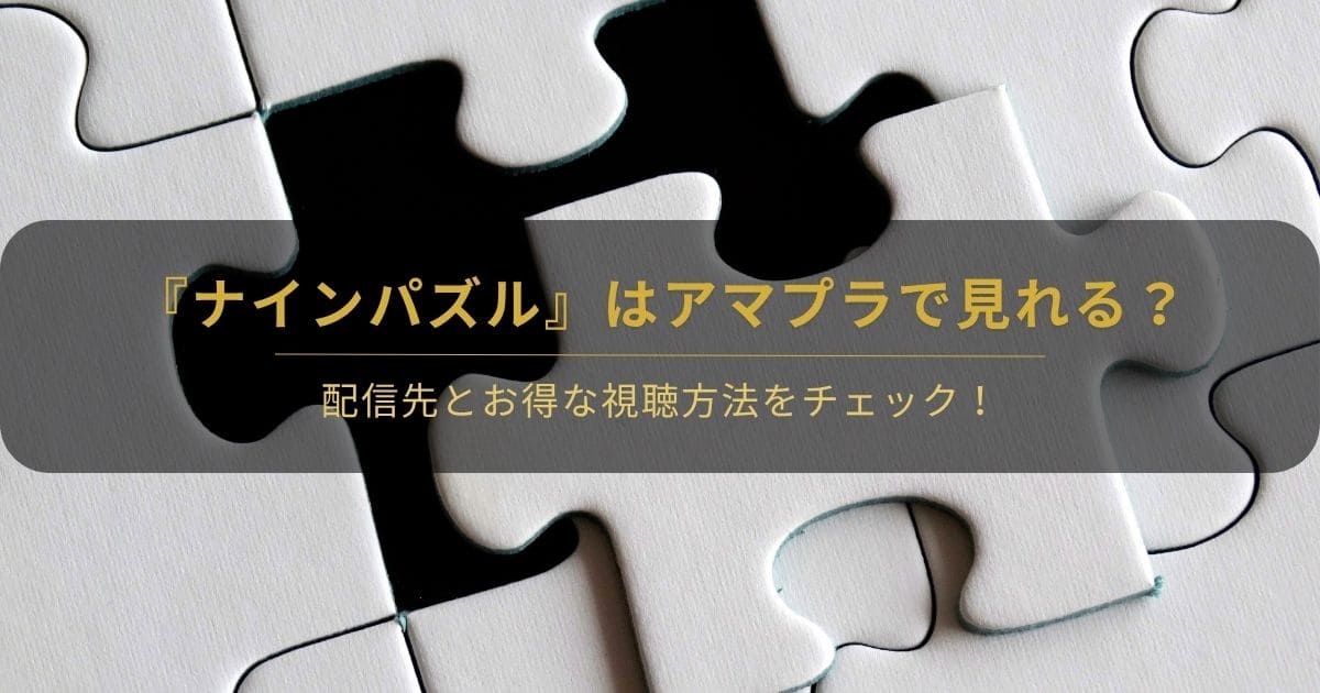 韓国ドラマ『ナインパズル』はアマプラで見れる？と書かれたアイキャッチ画像