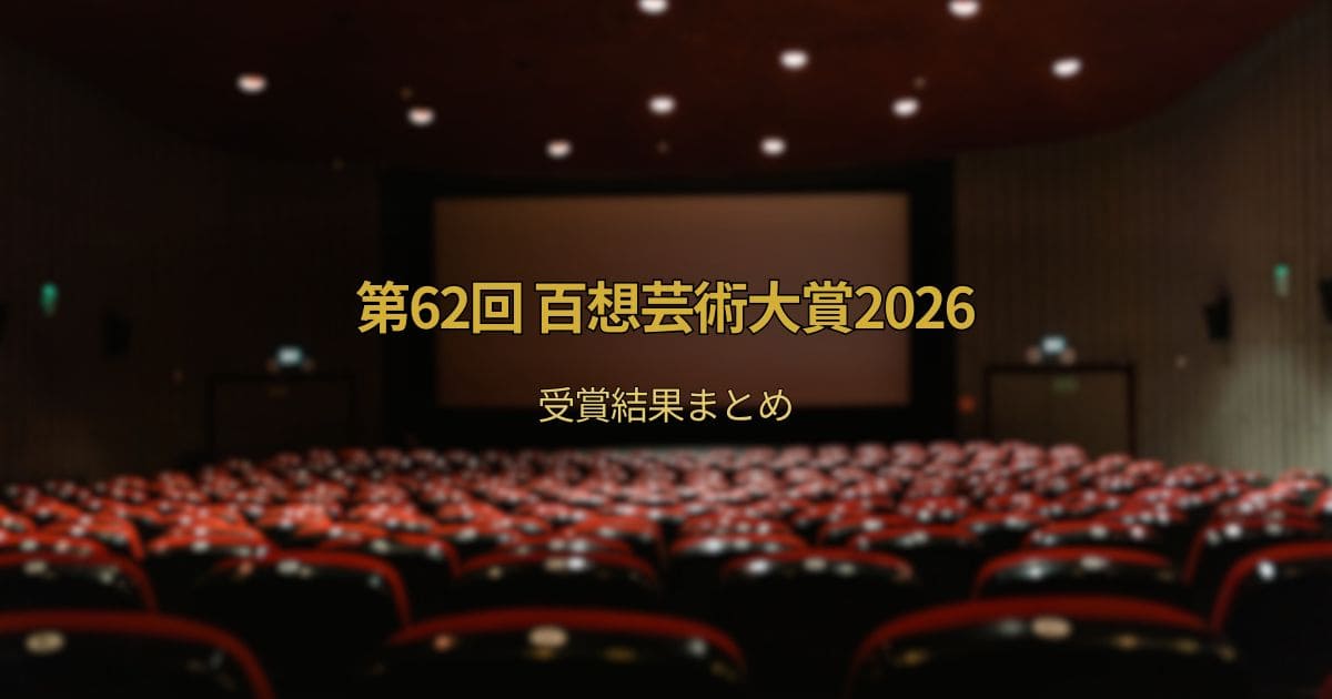 第62回 百想芸術大賞2026の受賞結果まとめ