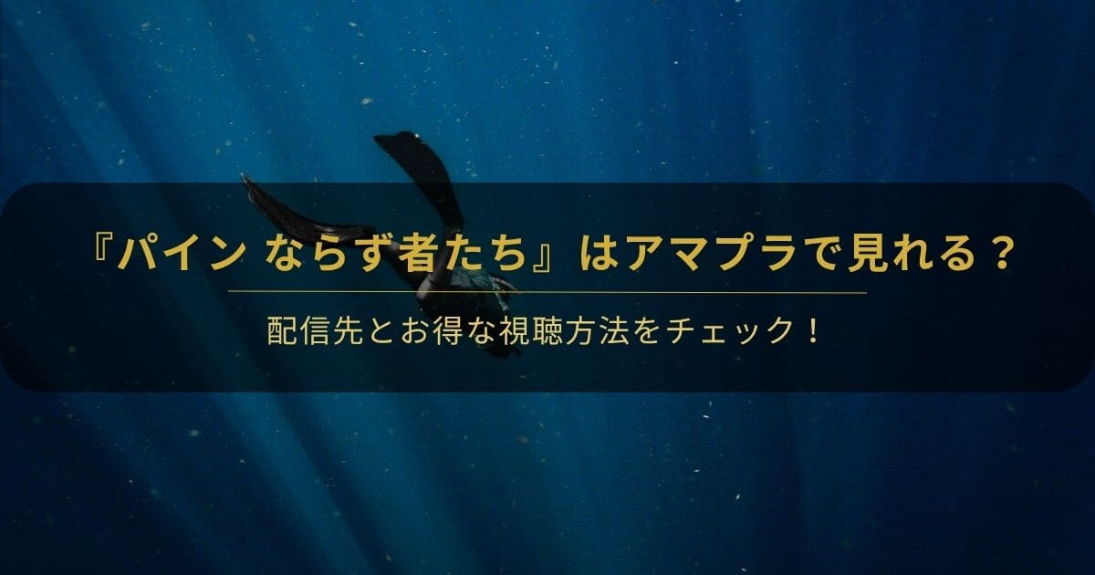 韓国ドラマ『パイン ならず者たち』はアマプラで見れる？と書かれたアイキャッチ画像