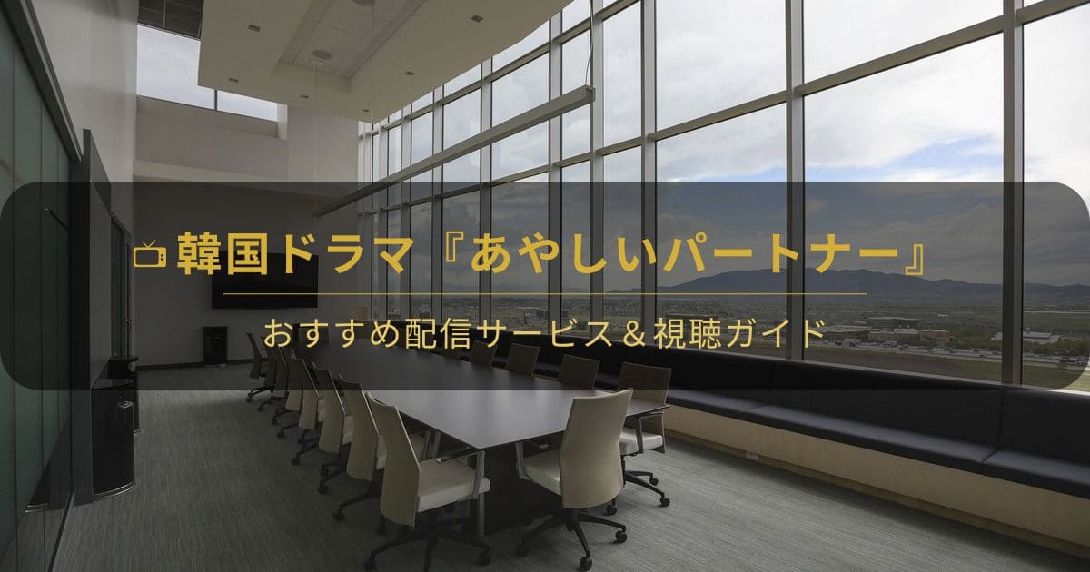韓国ドラマ『あやしいパートナー』はどこで見れる？配信先比較と視聴ガイド