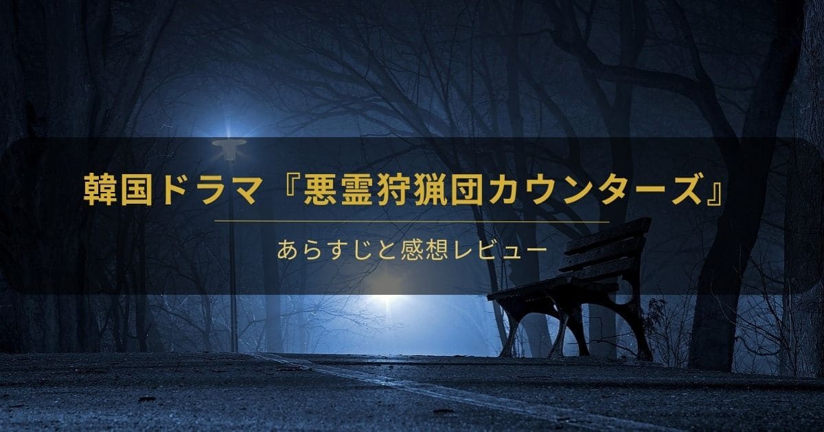 韓国ドラマ『悪霊狩猟団カウンターズ』の感想レビューを紹介するアイキャッチ画像